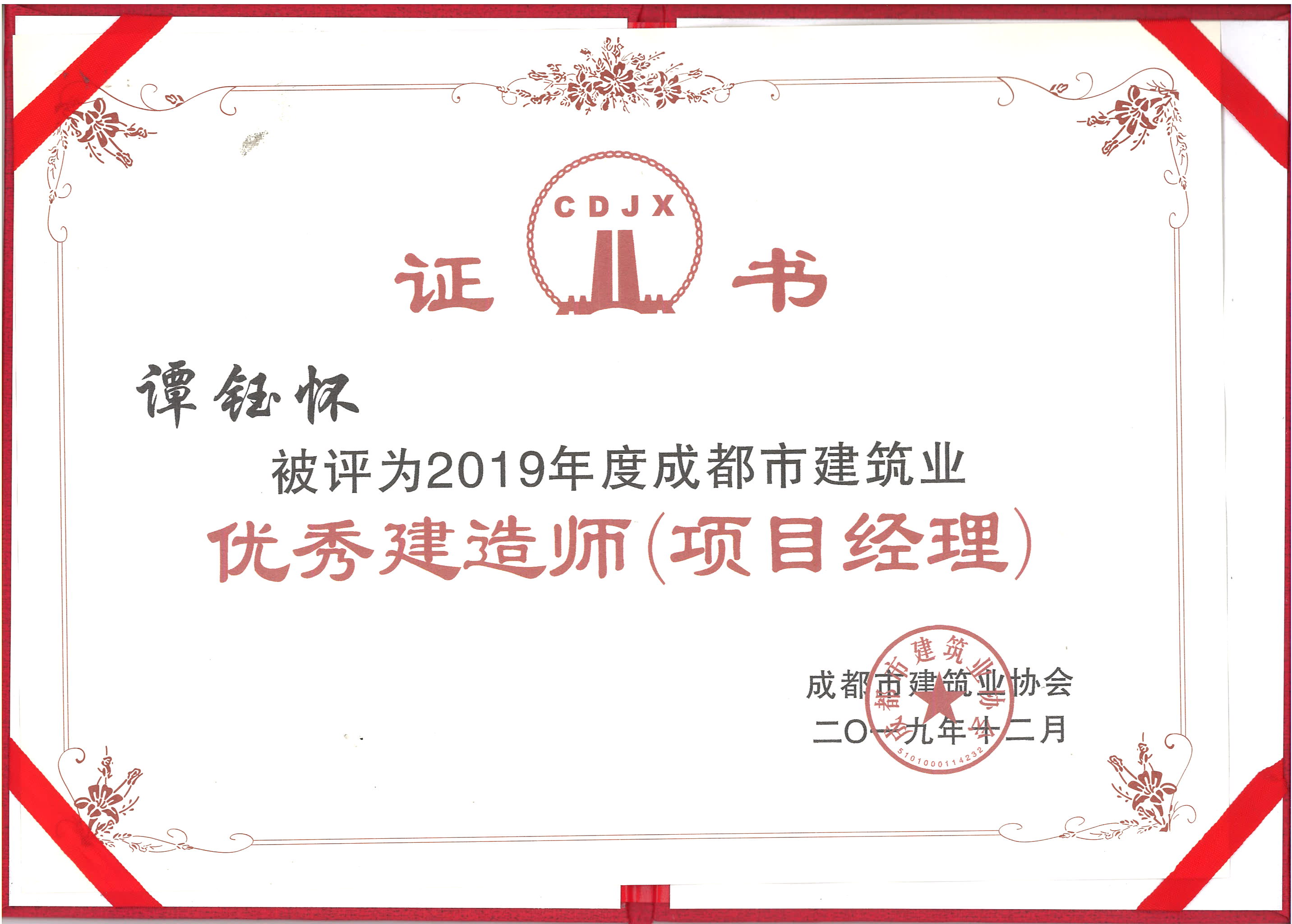 2019優秀建造師（項目經理）