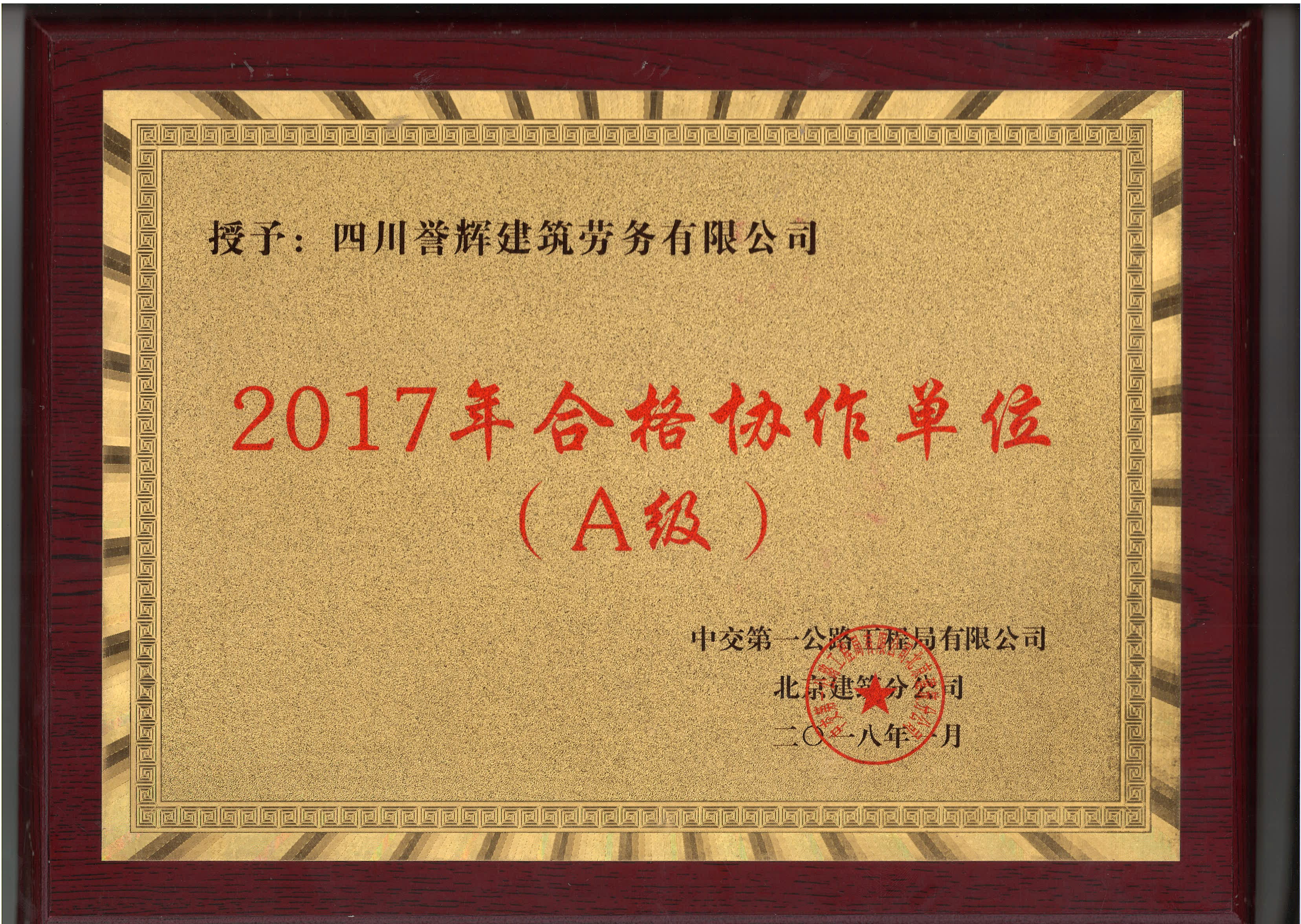 2017年合格協作單位（A級）